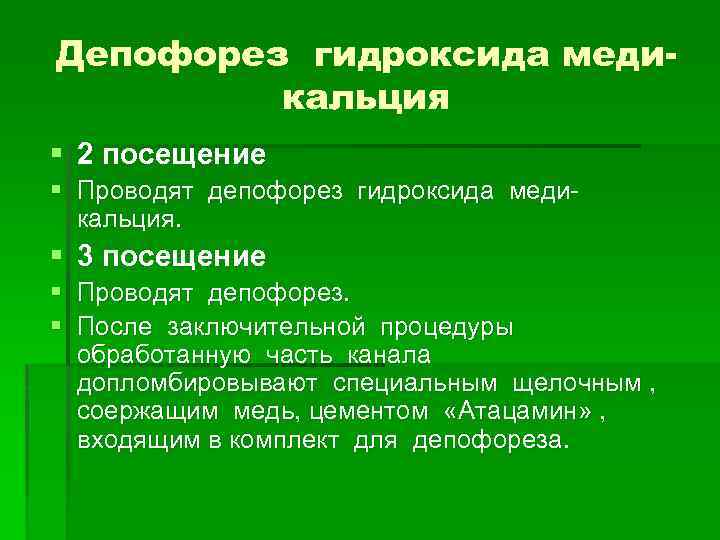 Депофорез гидроксида медикальция § 2 посещение § Проводят депофорез гидроксида медикальция. § 3 посещение
