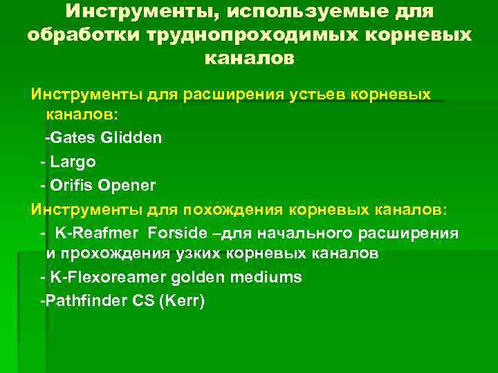 Инструменты, используемые для обработки труднопроходимых корневых каналов Инструменты для расширения устьев корневых каналов: -Gates