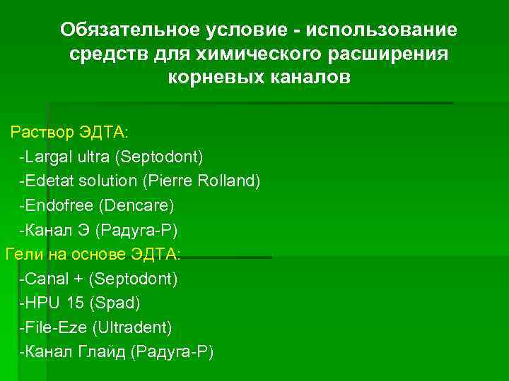Обязательное условие - использование средств для химического расширения корневых каналов Раствор ЭДТА: -Largal ultra