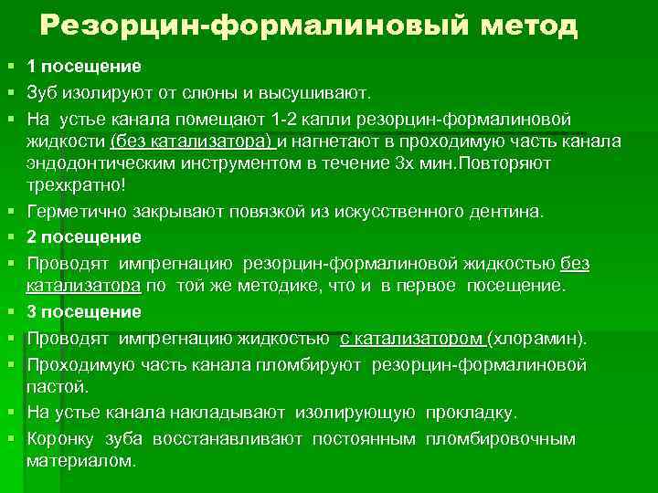 Резорцин-формалиновый метод § 1 посещение § Зуб изолируют от слюны и высушивают. § На
