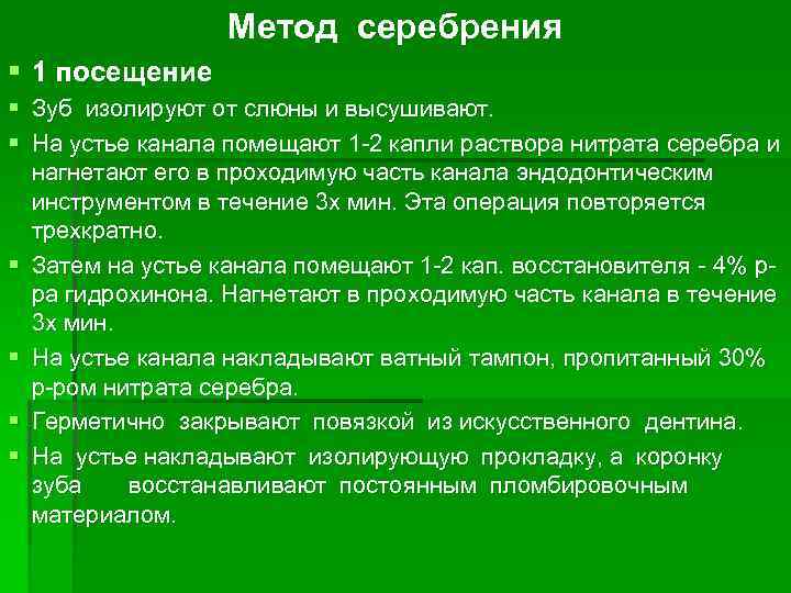    Метод серебрения § 1 посещение § Зуб изолируют от слюны и