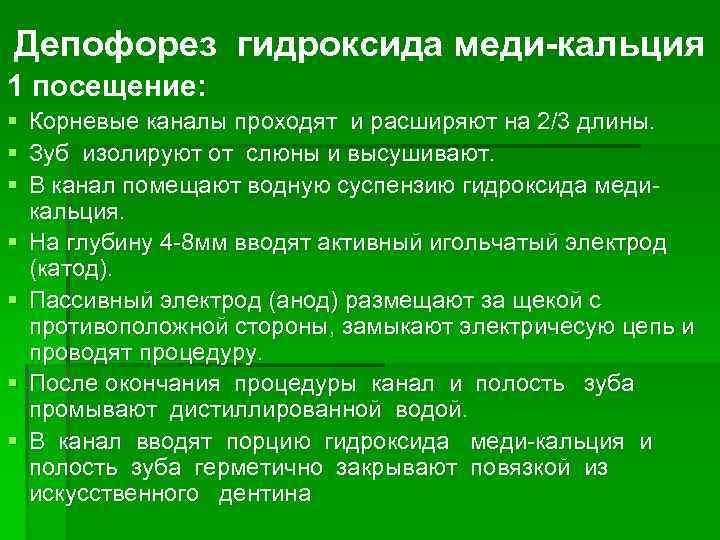 Депофорез гидроксида меди-кальция 1 посещение: § Корневые каналы проходят и расширяют на 2/3 длины.