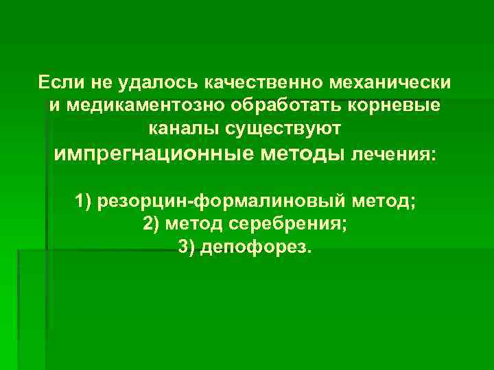 Если не удалось качественно механически и медикаментозно обработать корневые  каналы существуют импрегнационные методы
