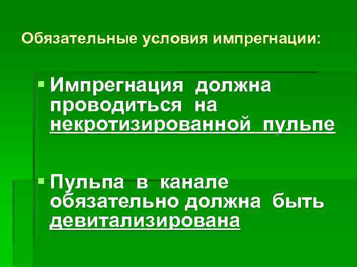 Обязательные условия импрегнации: § Импрегнация должна  проводиться на  некротизированной пульпе  §