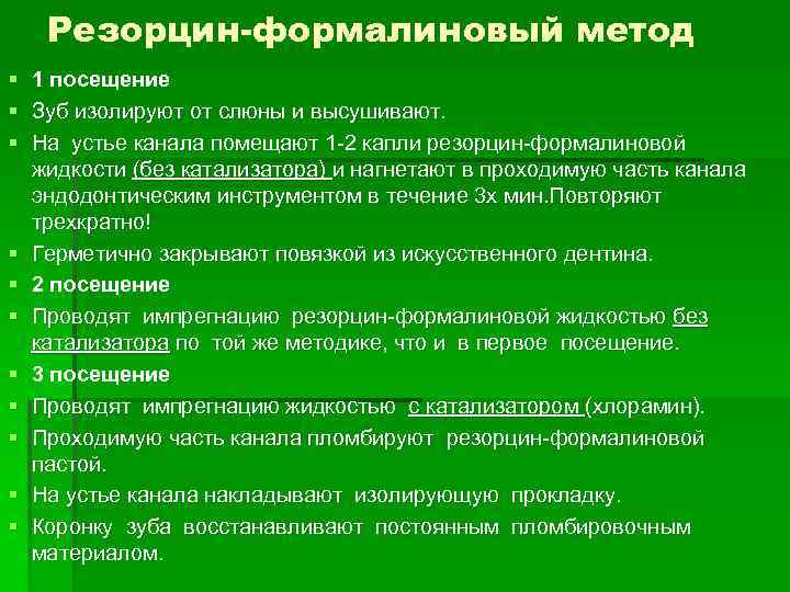   Резорцин-формалиновый метод § 1 посещение § Зуб изолируют от слюны и высушивают.