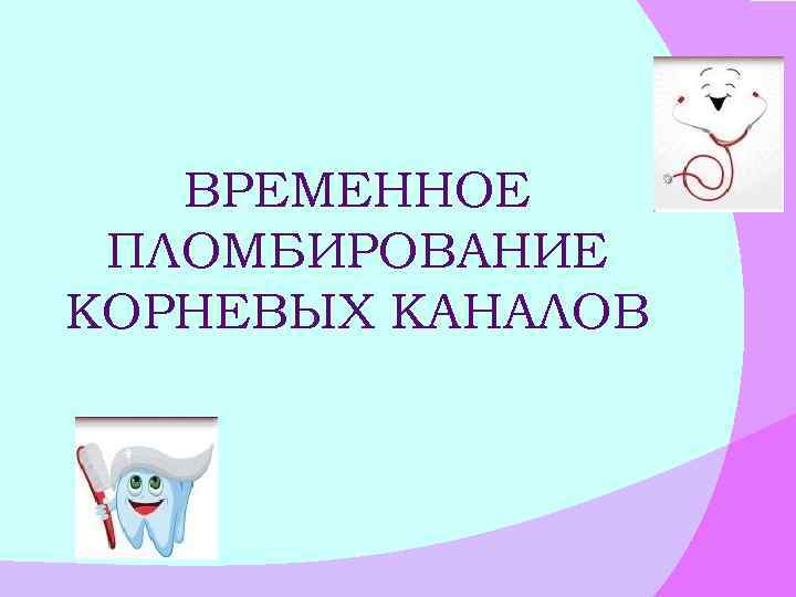 ВРЕМЕННОЕ ПЛОМБИРОВАНИЕ КОРНЕВЫХ КАНАЛОВ 