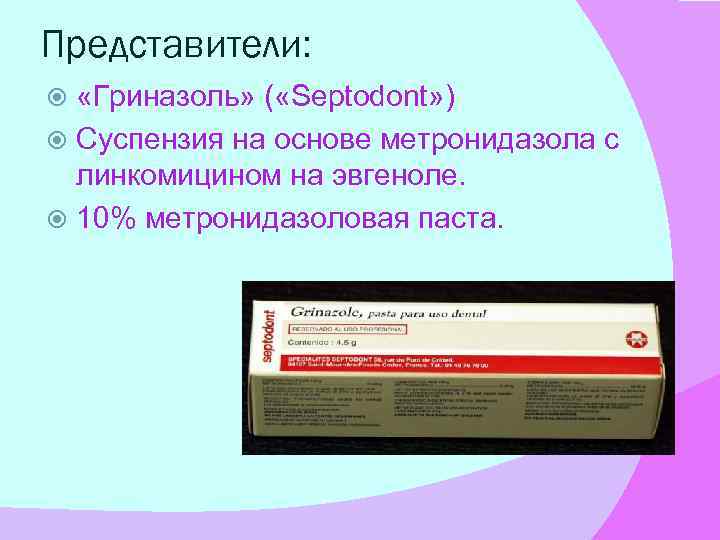 Представители: «Гриназоль» ( «Septodont» ) Суспензия на основе метронидазола с линкомицином на эвгеноле. 10%