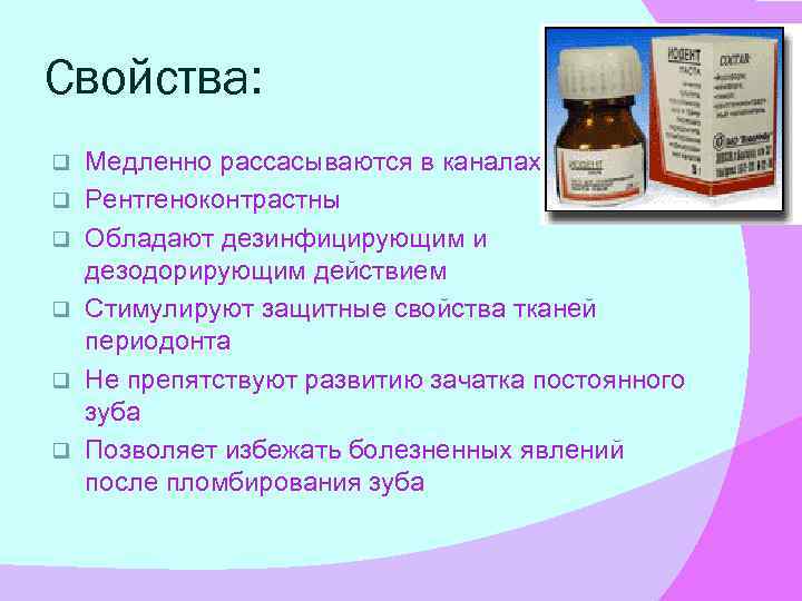 Свойства: q q q Медленно рассасываются в каналах Рентгеноконтрастны Обладают дезинфицирующим и дезодорирующим действием
