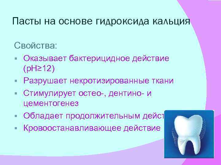 Пасты на основе гидроксида кальция Свойства: § § § Оказывает бактерицидное действие (р. Н≥