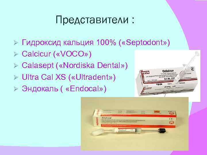 Представители : Ø Ø Ø Гидроксид кальция 100% ( «Septodont» ) Calcicur ( «VOCO»