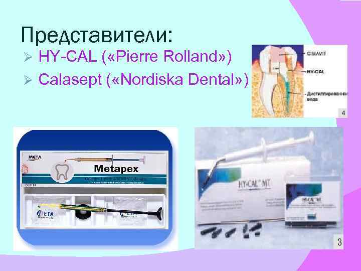 Представители: HY-CAL ( «Pierre Rolland» ) Ø Calasept ( «Nordiska Dental» ) Ø 