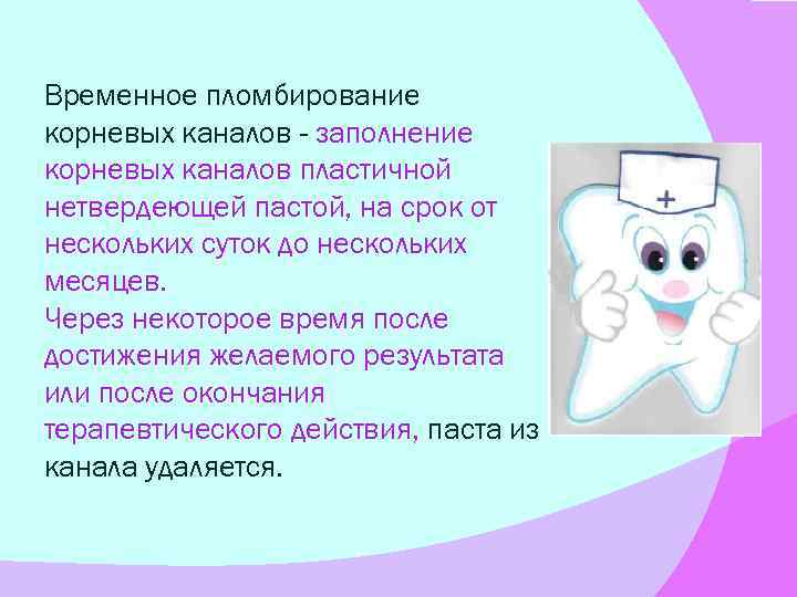 Временное пломбирование корневых каналов - заполнение корневых каналов пластичной нетвердеющей пастой, на срок от