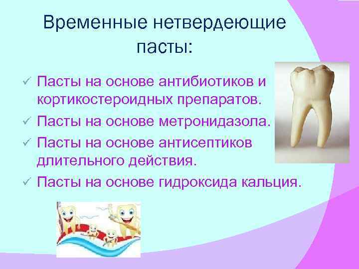 Временные нетвердеющие пасты: Пасты на основе антибиотиков и кортикостероидных препаратов. ü Пасты на основе