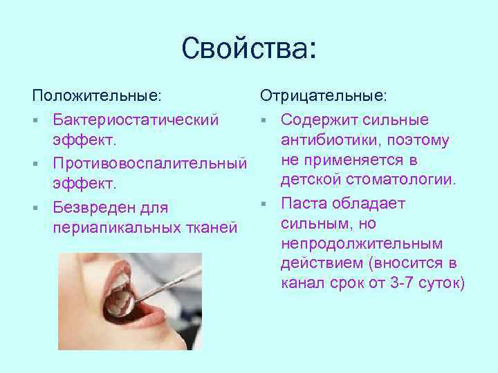 Свойства: Положительные: Отрицательные: § Бактериостатический § Содержит сильные эффект. антибиотики, поэтому не применяется в