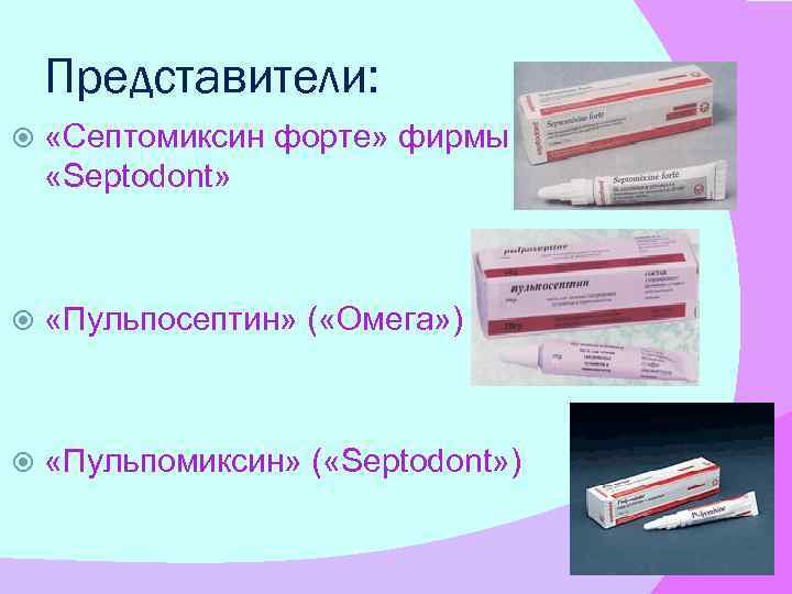 Представители: «Септомиксин форте» фирмы «Septodont» «Пульпосептин» ( «Омега» ) «Пульпомиксин» ( «Septodont» ) 