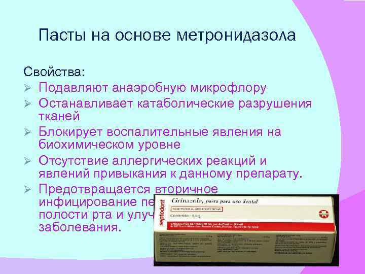 Пасты на основе метронидазола Свойства: Ø Подавляют анаэробную микрофлору Ø Останавливает катаболические разрушения тканей