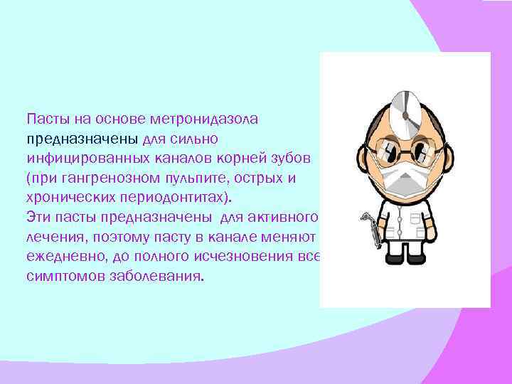 Пасты на основе метронидазола предназначены для сильно инфицированных каналов корней зубов (при гангренозном пульпите,