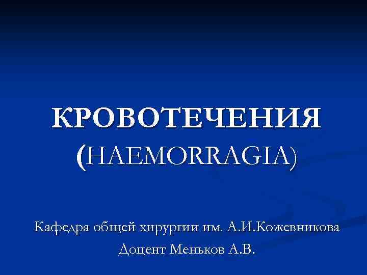 Остановка кровотечения общая хирургия презентация