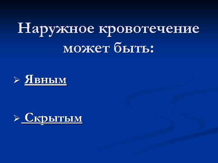 Наружное кровотечение может быть: Ø Явным Ø Скрытым 