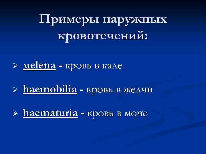 Примеры наружных кровотечений: Ø мelena - кровь в кале Ø haemobilia - кровь в