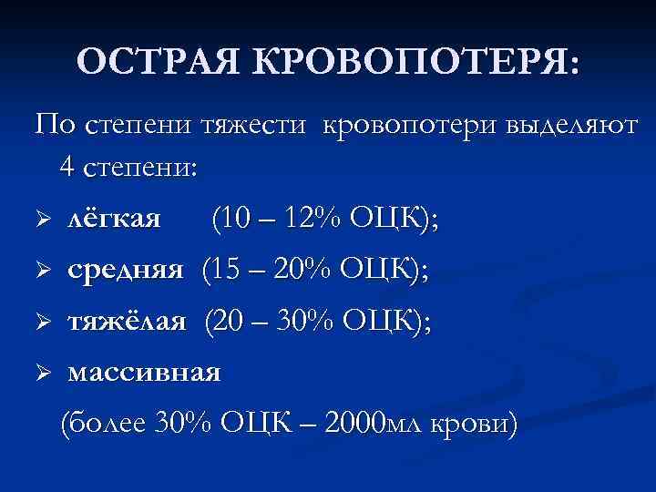 4 степени г. Степени тяжести острой кровопотери. При острой кровопотере до 10% объёма циркулирующей крови. Острая кровопотеря до 10 ОЦК. Острая массивная кровопотеря.