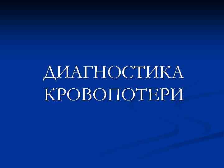 ДИАГНОСТИКА КРОВОПОТЕРИ 