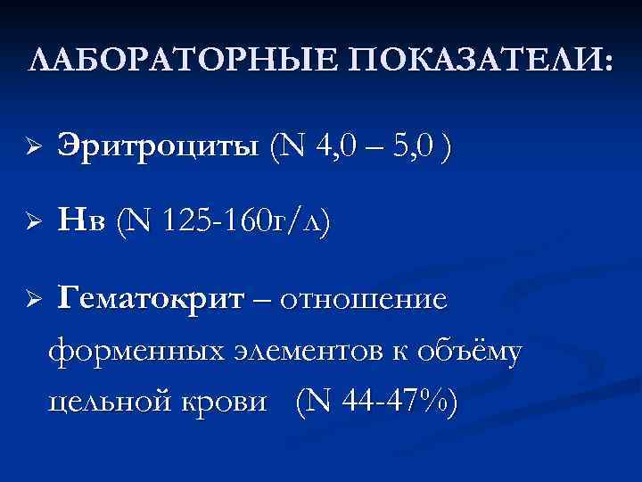 ЛАБОРАТОРНЫЕ ПОКАЗАТЕЛИ: Ø Эритроциты (N 4, 0 – 5, 0 ) Ø Нв (N