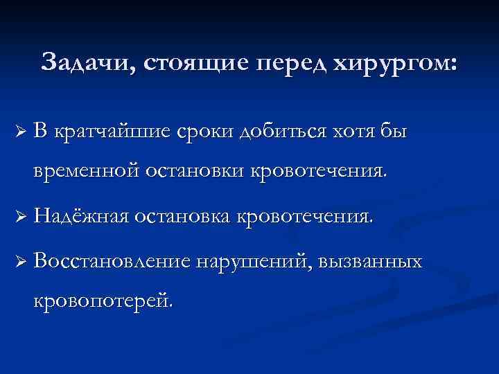 Задачи, стоящие перед хирургом: Ø В кратчайшие сроки добиться хотя бы временной остановки кровотечения.