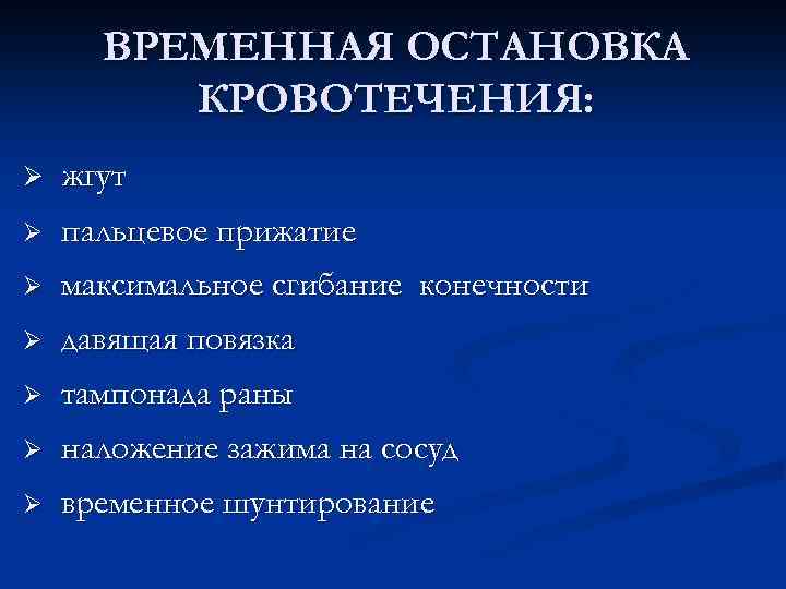 Остановка кровотечения общая хирургия презентация