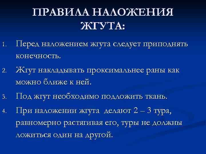 ПРАВИЛА НАЛОЖЕНИЯ ЖГУТА: 1. Перед наложением жгута следует приподнять конечность. 2. Жгут накладывать проксимальнее