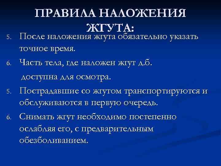 5. 6. ПРАВИЛА НАЛОЖЕНИЯ ЖГУТА: После наложения жгута обязательно указать точное время. Часть тела,