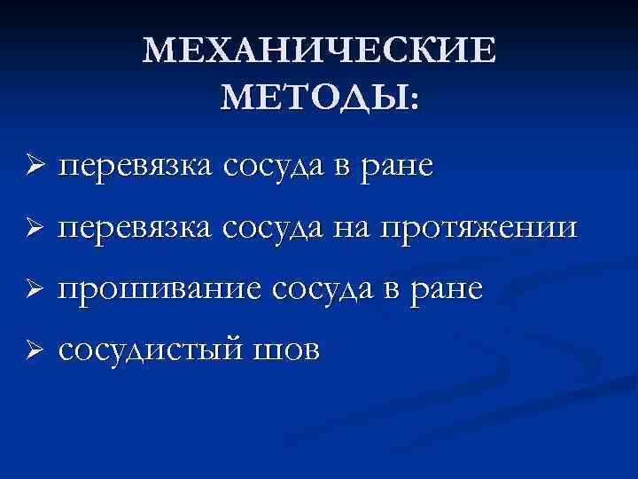МЕХАНИЧЕСКИЕ МЕТОДЫ: Ø перевязка сосуда в ране Ø перевязка сосуда на протяжении Ø прошивание