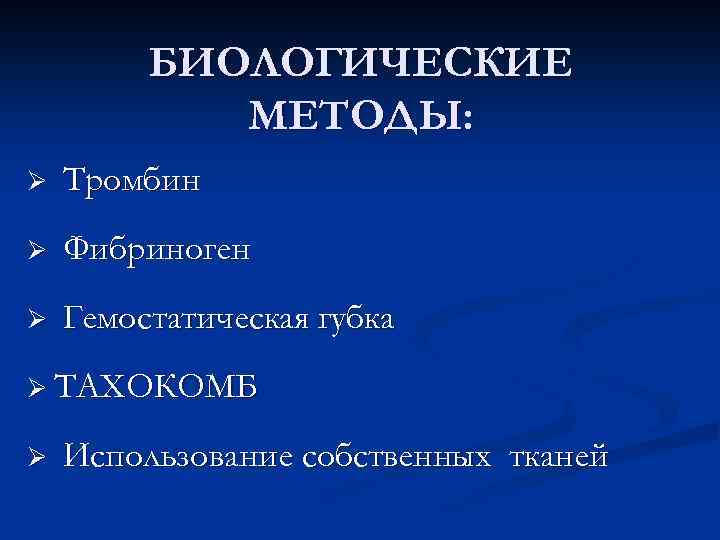 БИОЛОГИЧЕСКИЕ МЕТОДЫ: Ø Тромбин Ø Фибриноген Ø Гемостатическая губка Ø ТАХОКОМБ Ø Использование собственных