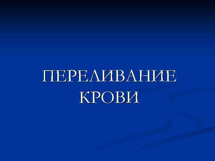 ПЕРЕЛИВАНИЕ КРОВИ 