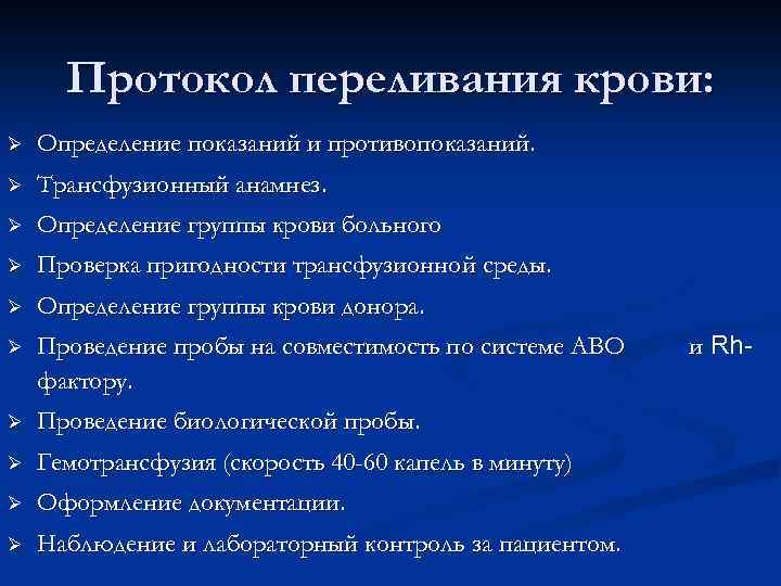 Протокол переливания крови: Ø Определение показаний и противопоказаний. Ø Трансфузионный анамнез. Ø Определение группы