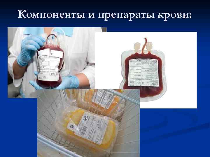 Компоненты и препараты крови: 