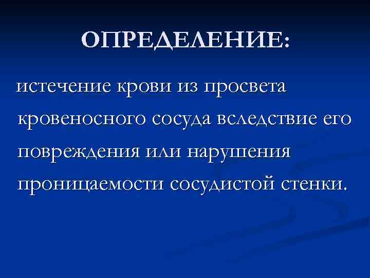 ОПРЕДЕЛЕНИЕ: истечение крови из просвета кровеносного сосуда вследствие его повреждения или нарушения проницаемости сосудистой