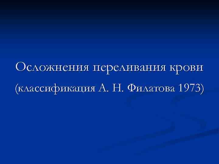 Осложнения переливания крови (классификация А. Н. Филатова 1973) 
