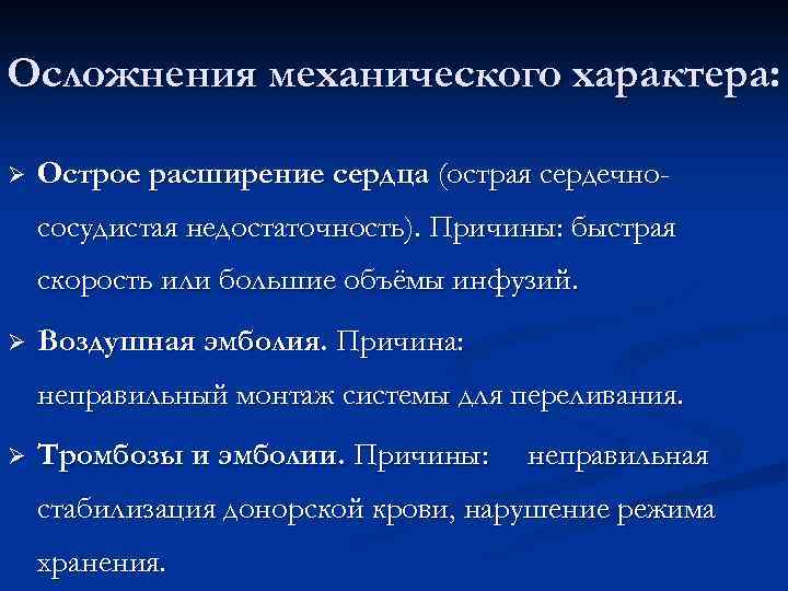Осложнения механического характера: Ø Острое расширение сердца (острая сердечнососудистая недостаточность). Причины: быстрая скорость или