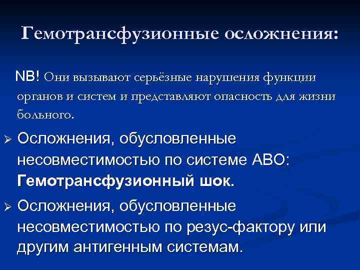 Гемотрансфузионные осложнения: NB! Они вызывают серьёзные нарушения функции органов и систем и представляют опасность