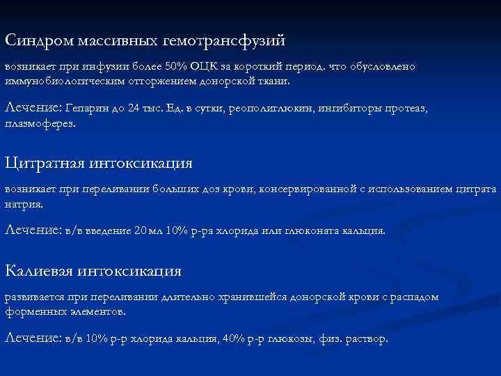 Синдром массивных гемотрансфузий возникает при инфузии более 50% ОЦК за короткий период. что обусловлено