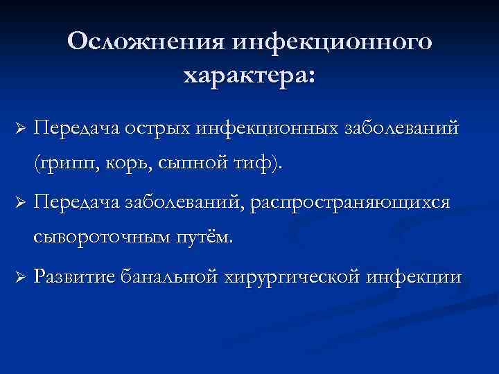 Осложнения инфекционного характера: Ø Передача острых инфекционных заболеваний (грипп, корь, сыпной тиф). Ø Передача