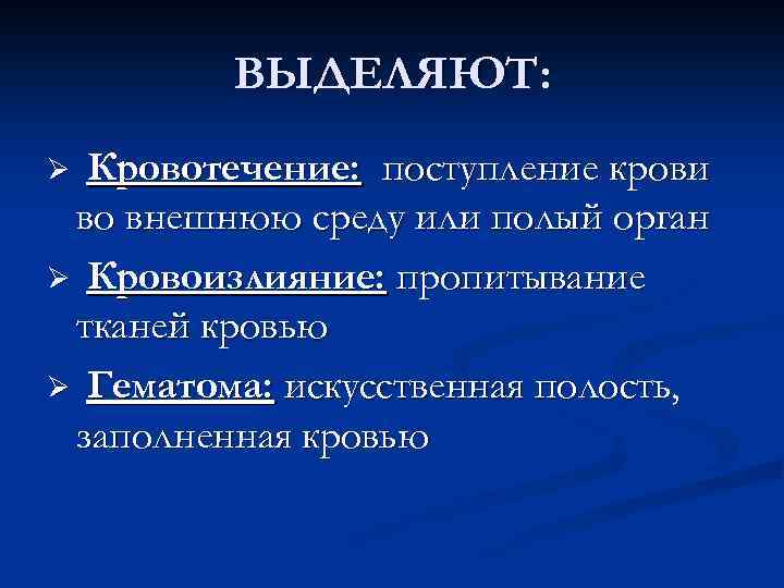 ВЫДЕЛЯЮТ: Кровотечение: поступление крови во внешнюю среду или полый орган Ø Кровоизлияние: пропитывание тканей