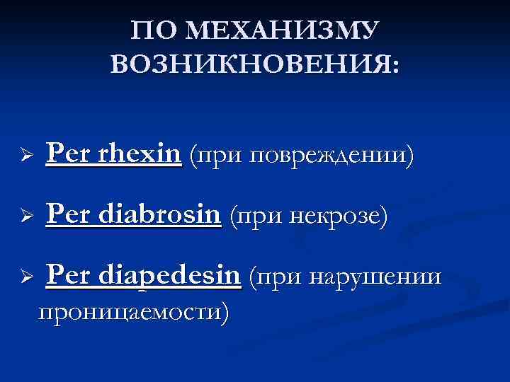 ПО МЕХАНИЗМУ ВОЗНИКНОВЕНИЯ: Ø Per rhexin (при повреждении) Ø Рer diabrosin (при некрозе) Ø