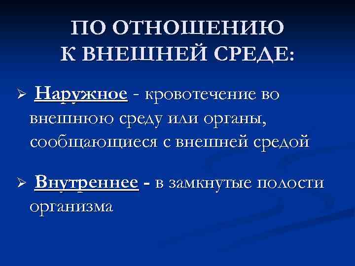 ПО ОТНОШЕНИЮ К ВНЕШНЕЙ СРЕДЕ: Ø Наружное - кровотечение во внешнюю среду или органы,