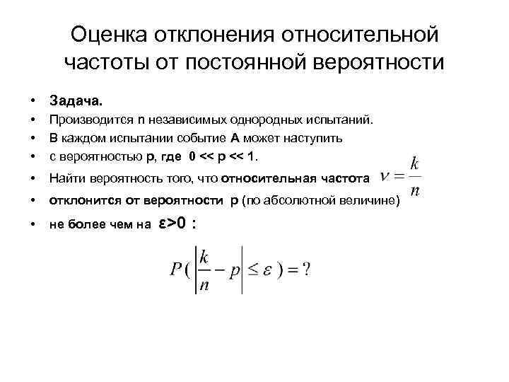 Оценка отклонений. Оценка отклонения относительной частоты от постоянной вероятности. Отклонения относительной частоты от вероятности появления события. Вероятность отклонения относительной частоты от вероятности. Формула отклонения относительной частоты от постоянной вероятности.