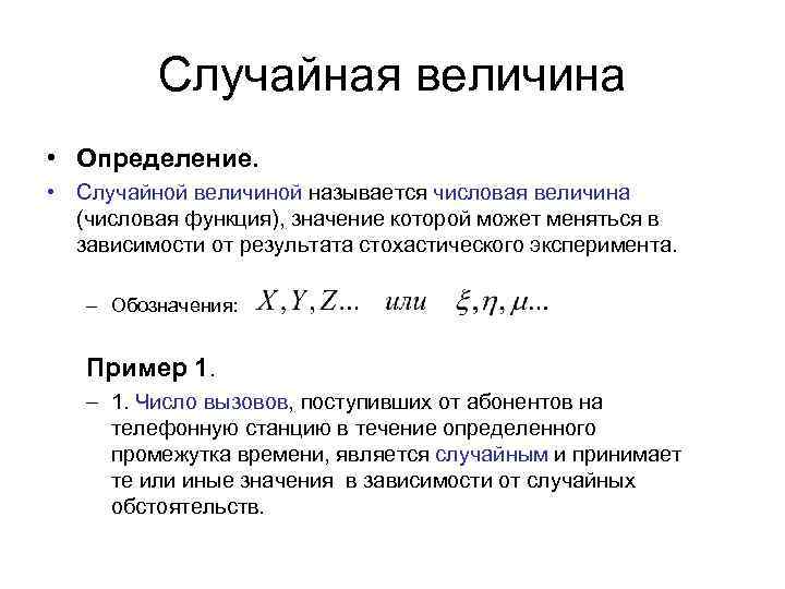 Случайная величина • Определение. • Случайной величиной называется числовая величина (числовая функция), значение которой