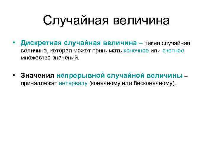 Случайная величина • Дискретная случайная величина – такая случайная величина, которая может принимать конечное