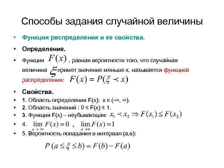 Вероятность что случайная величина примет значение. Определение функции распределения случайной величины и её свойства. Свойства функции распределения случайной величины. Свойства функции распределения дискретной случайной величины. Последовательность элементов определения функции распределения.