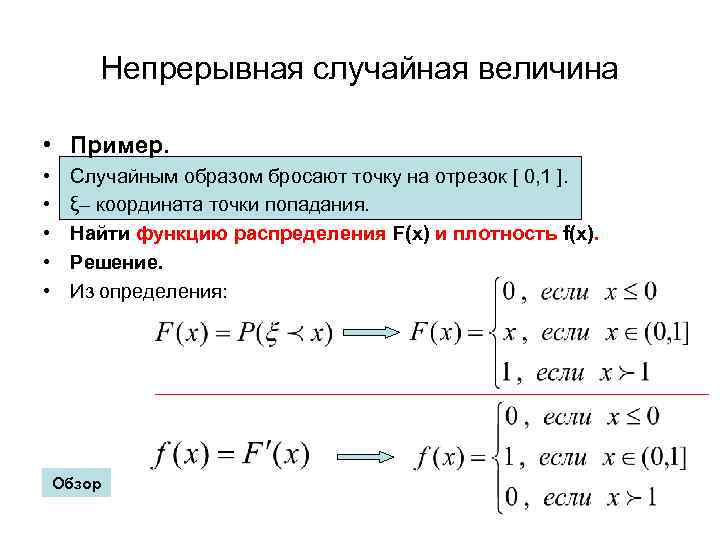 Непрерывная случайная величина • Пример. • • • Случайным образом бросают точку на отрезок